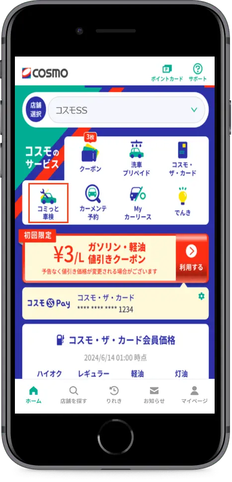 トップページ「コミっと車検」をタップ