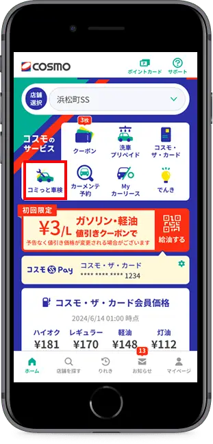 トップページ「コミっと車検」をタップ