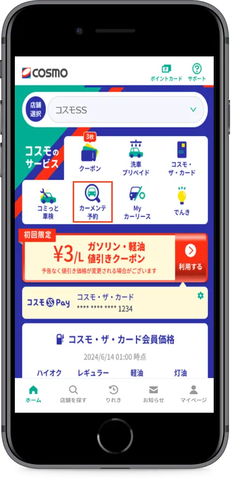 トップページ「カーメンテ予約」をタップ