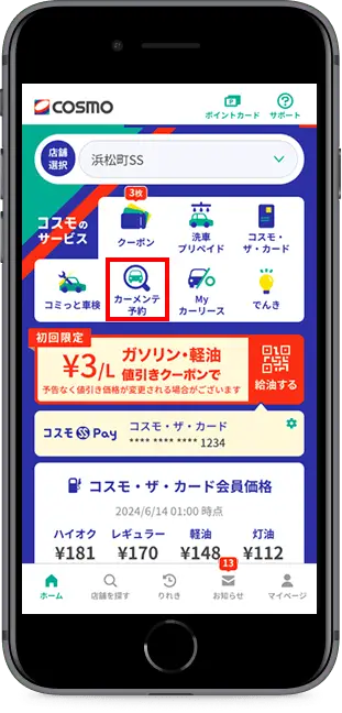 トップページ「カーメンテ予約」をタップ