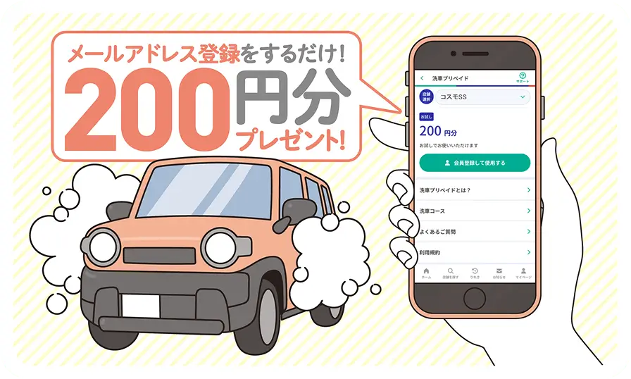 メールアドレス登録をするだけ!200円分プレゼント