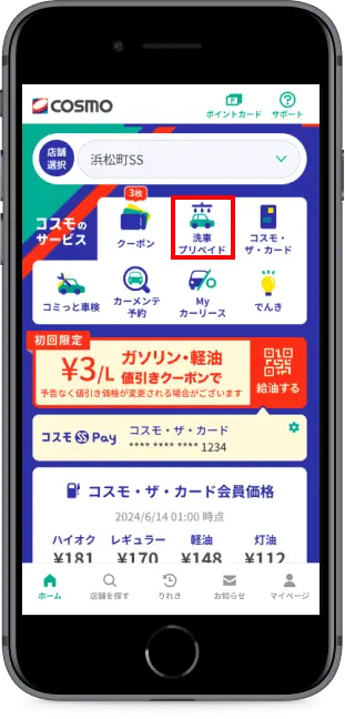 トップページ「洗車プリペイド」を<br>タップ