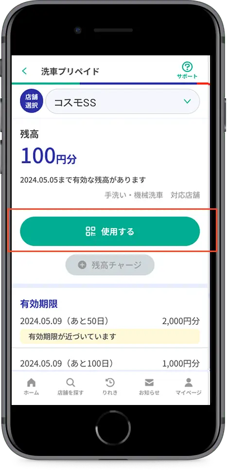 「使用する」をタップ