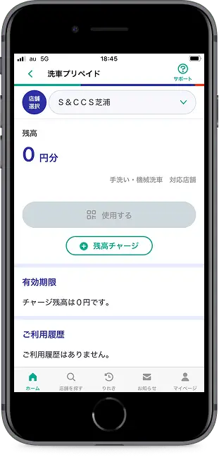 洗車プリペイドの下の「残高チャージ」をタップ