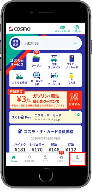 右下のマイページをタップ