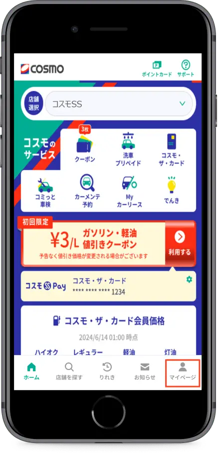 右下のマイページをタップ
