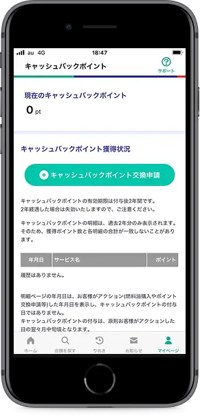 「キャッシュバックポイント交換申請」をタップ