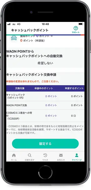 内容を確認し、「確認する」をタップ