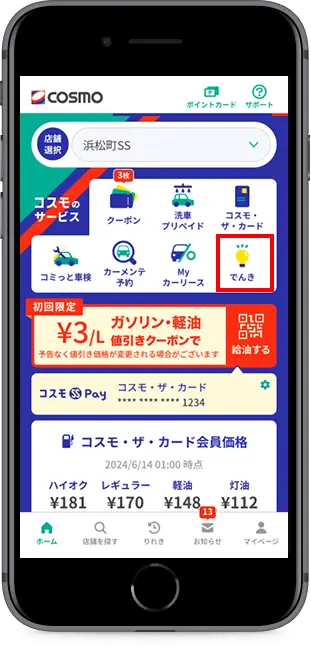 トップページ「でんき」をタップ