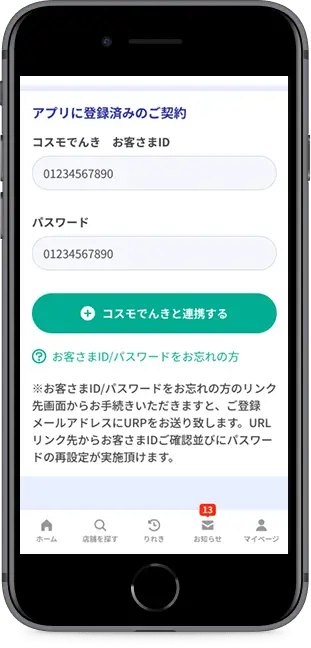 お客さまIDとパスワードを入力し「コスモでんきと連携する」をタップ