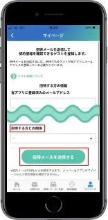 当アプリに登録されているメールアドレス、ニックネーム、管理者から見た関係を入力して「招待メールを送付する」をタップ