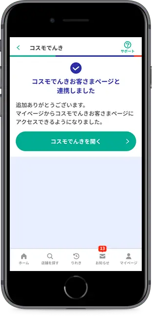 コスモでんきお客様ページ連携完了