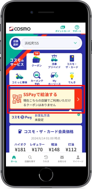 給油クーポン下部の「使用する」
