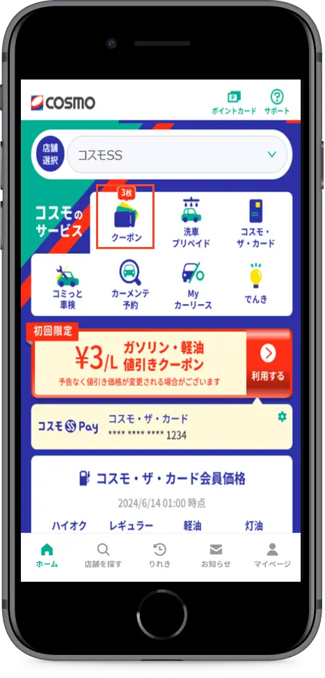 トップ画面の「クーポン」をタップ