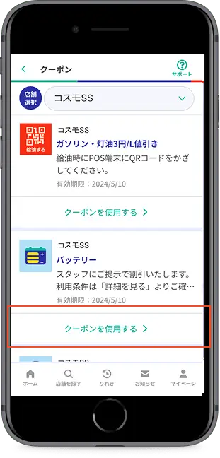 「クーポンを使用する」をタップ