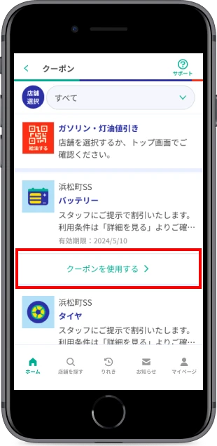 「クーポンを使用する」をタップ