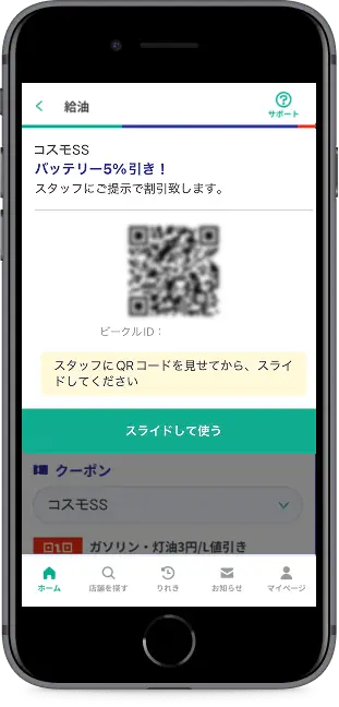 QRコードをスタッフに見せる