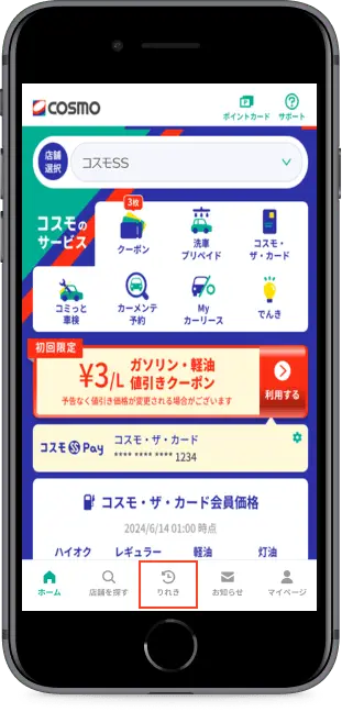 「りれき」をタップ