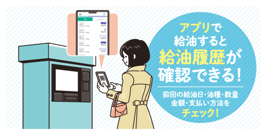 アプリで給油すると給油履歴が確認できる!