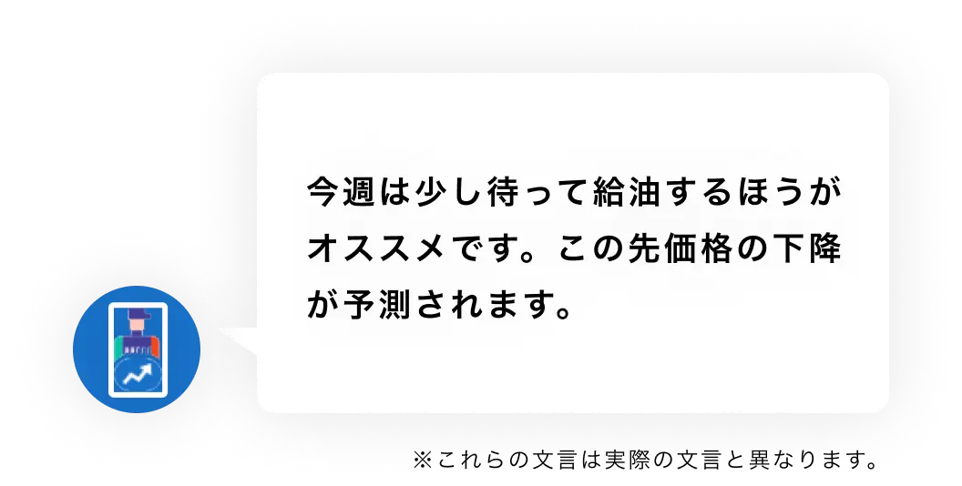 今週は少し待って給油するほうがオススメです。この先価格の下降が予測されます。