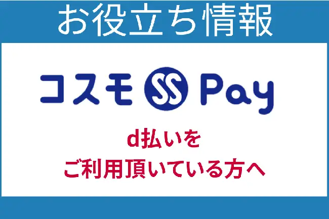 d払いをご登録いただいている方へ