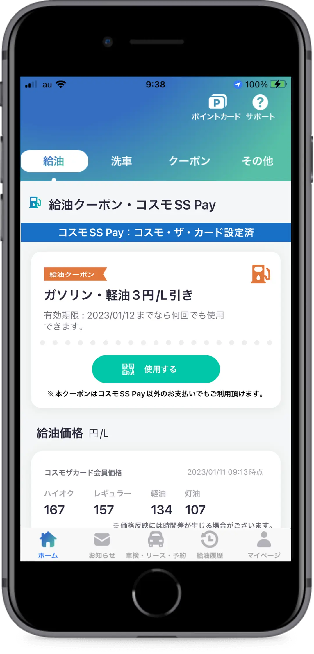 給油クーポン下部の「使用する」