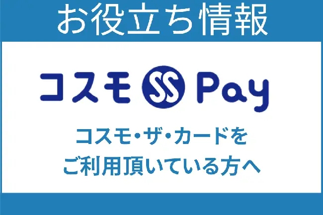 コスモ・ザ・カードをご登録頂いている方へ