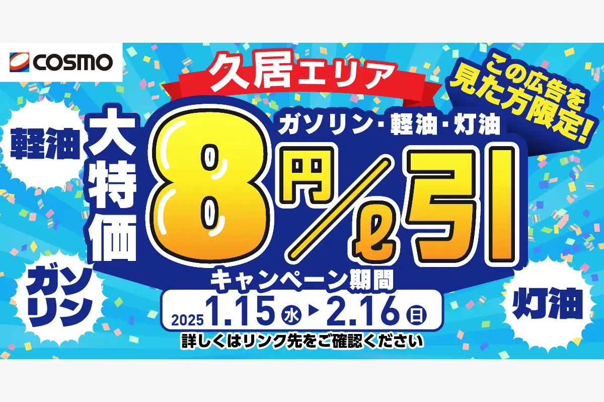 久居エリア限定、大特価 8円/L引き キャンペーン