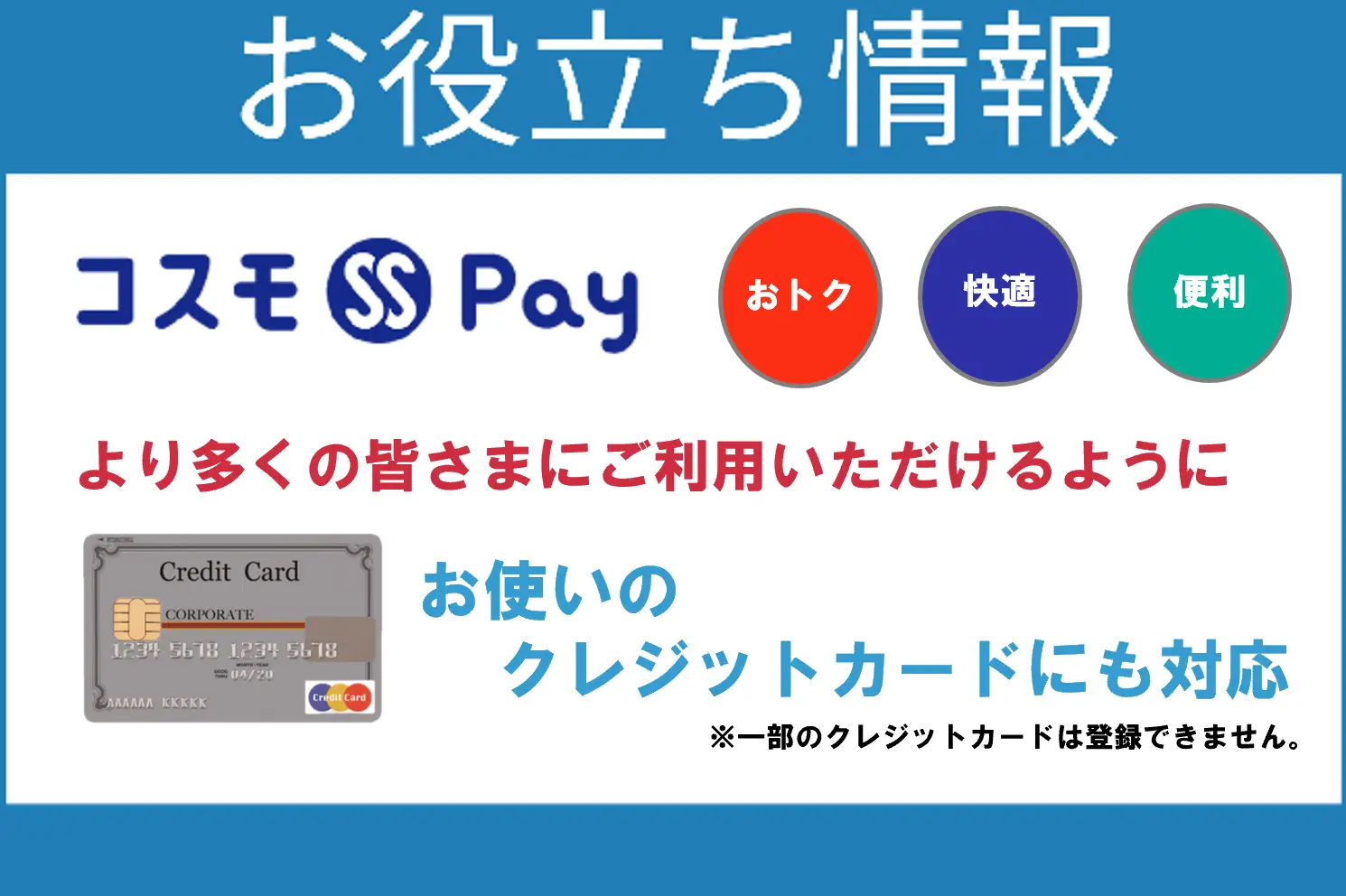 【コスモSS Pay】コスモ・ザ・カード以外のクレジットカードがご利用できるようになりました！