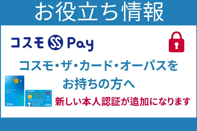【コスモSS Pay】本人認証方法に「3Dセキュア」が追加されます！