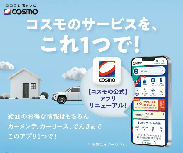 コスモのアプリが全面リニューアル！ 新名称「【コスモの公式】アプリ」としてより進化しました！