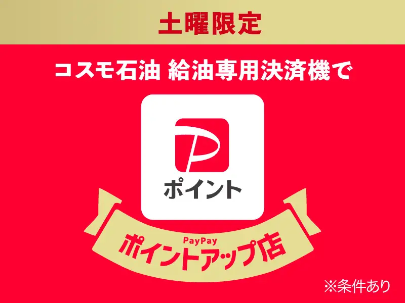 【土曜限定】PayPayでのお支払いでPayPayポイント+0.5％上乗せ！